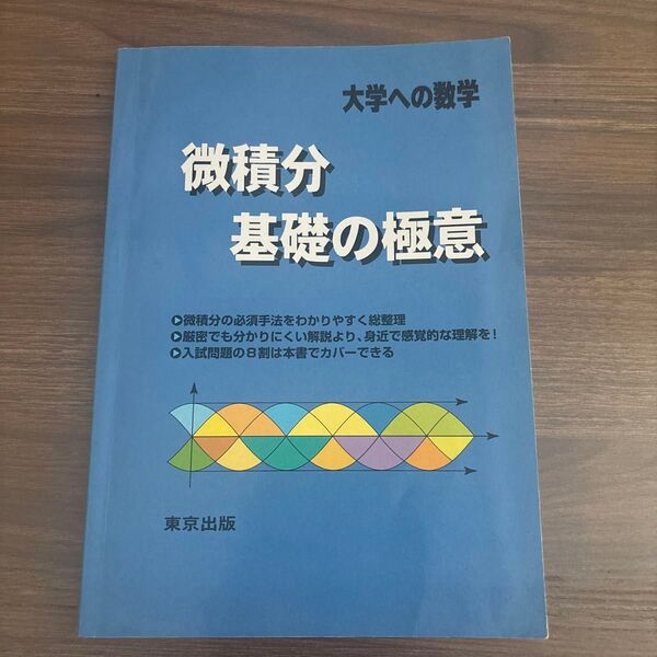 微積分/基礎の極意 大学への数学 栗田哲也/著 福田邦彦/著 坪田三千雄/著