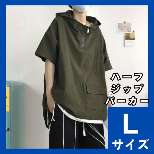 ハーフジップパーカー L オーバーサイズ メンズ レディース 半袖 プルパーカー カーキ フード付 Tシャツ スポーティ 963