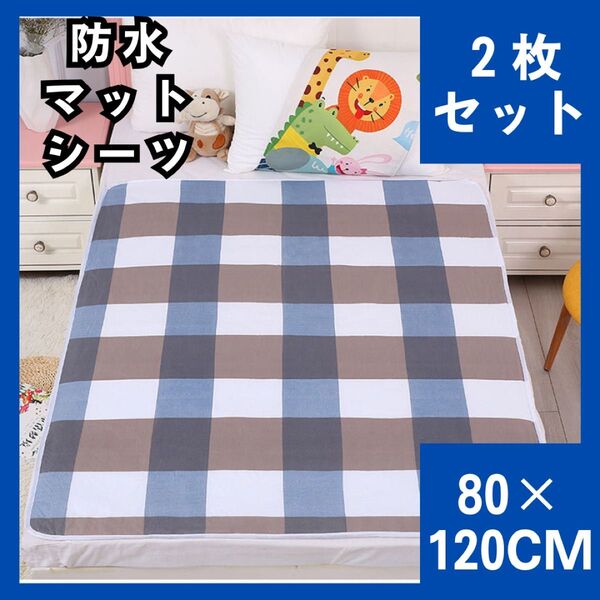 防水シーツ 2枚セット 介護 シニア防水マット おねしょシーツ 尿もれ対策 敷きパッド 赤ちゃん 生理敷 ベビーマット 905