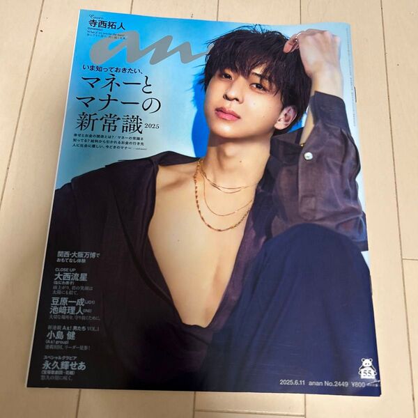anan(アンアン)2025/06/11号 No.244 寺西拓人 大西流星
