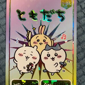 ちいかわ トレーディングカード ハイパーレア ともだち