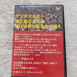 サンボマスター ライブDVD 僕と君の全ては日比谷野外音楽堂で唄え