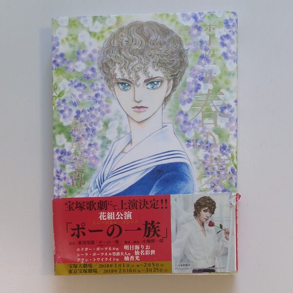 【宝塚帯付き】ポーの一族春の夢 (フラワーコミックススペシャル) 萩尾望都/著
