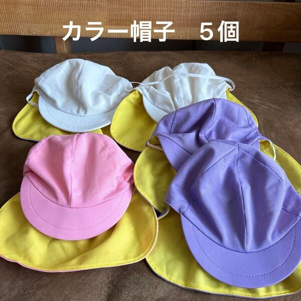 帽子 キャップ 保育園 幼稚園 体操服 ひかりのくに カラー帽子 ひよけ 5こ