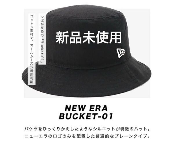 ニューエラ バケットハット NEW ERA HAT バケハ メンズ レディース 帽子 Bucket-01 57cm ブラック