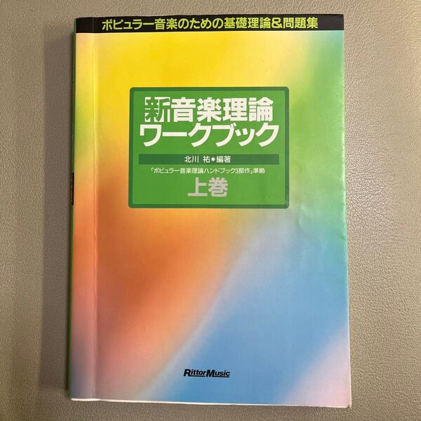 新音楽理論ワークブック ポピュラー音楽のための基礎理論&問題集 上巻 (ポピュラー音楽のための基礎理論&問題集) 北川祐/編著