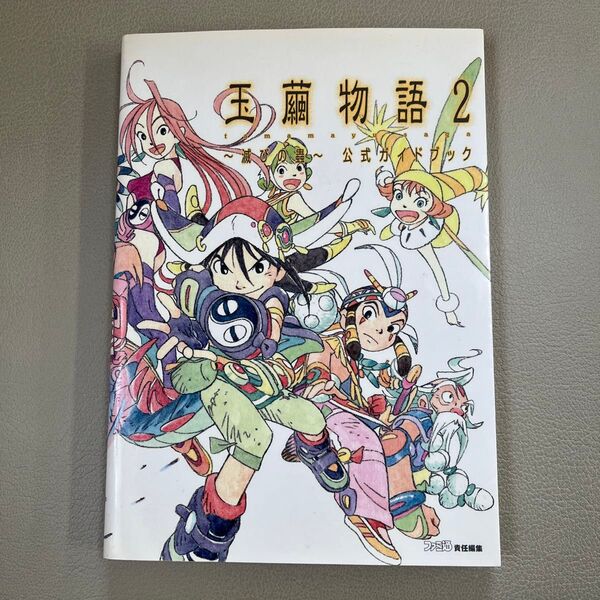 玉繭物語2~滅びの虫~公式ガイドブック ファミ通/責任編集