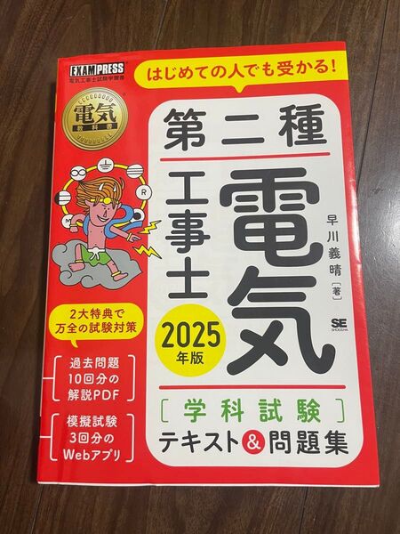はじめての人でも受かる!第二種電気工事士〈学科試験〉テキスト&問題集 電気工事士試験学習書 2025年版 早川義晴/著