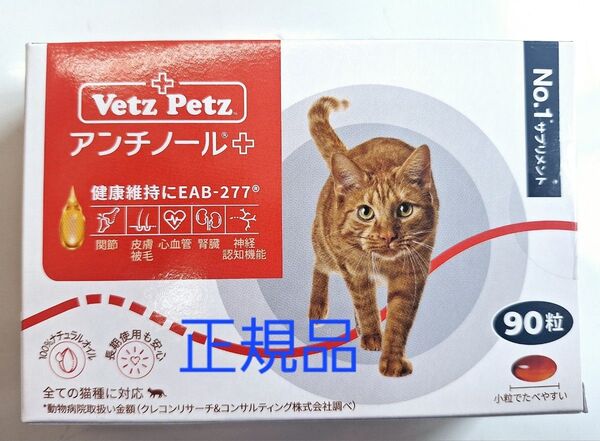 正規品アンチノールプラス 猫用 90粒