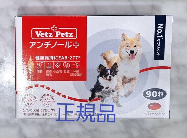 正規品アンチノールプラス 犬用 90粒