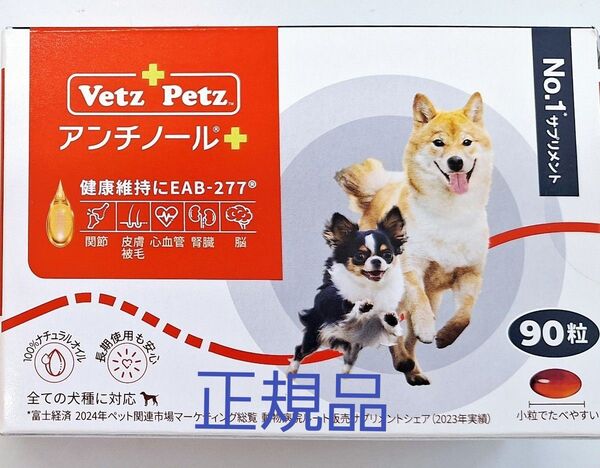 正規品アンチノールプラス 犬用 90粒