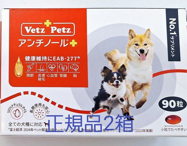 正規品アンチノールプラス 犬用 90粒 2箱