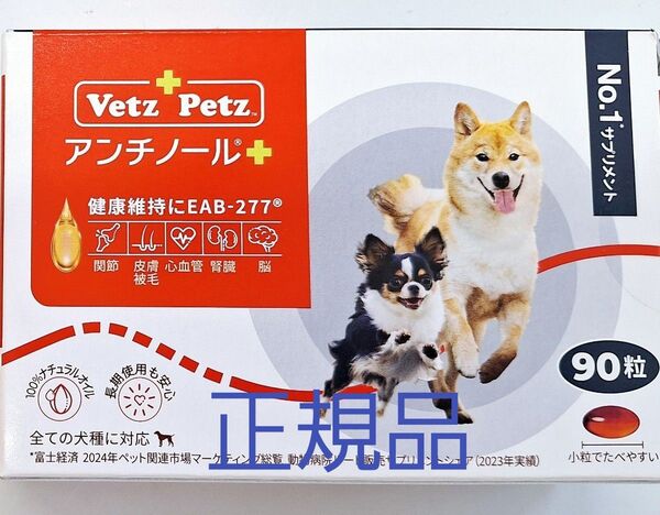 正規品アンチノールプラス 犬用 90粒