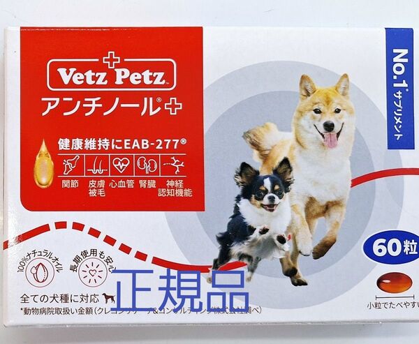 アンチノールプラス 犬用 60粒 安心の正規品