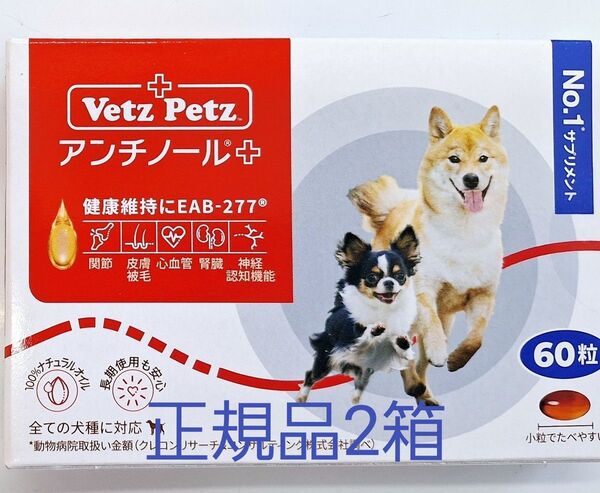 アンチノールプラス 犬用 60粒 2箱安心の正規品