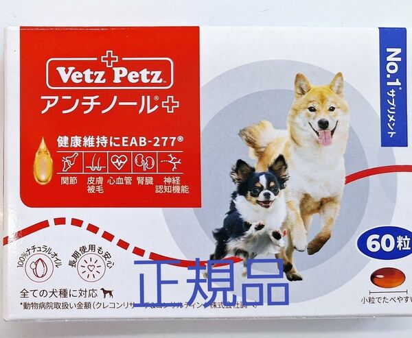 アンチノールプラス 犬用 60粒 安心の正規品