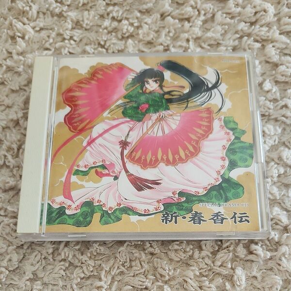 CD「新・春香伝」CLAMP 白鳥由里/置鮎龍太郎/永島由子 廃盤