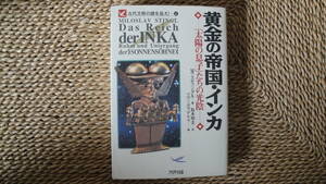 黄金の帝国・インカ　「太陽の息子」たちの光陰　初版