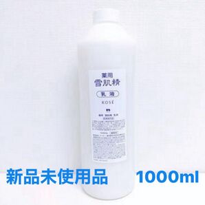 ☆新品 薬用雪肌精 乳液 業務用1000ml