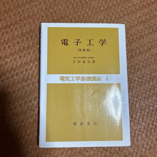 電子工学 (補訂版) 吉田重知著