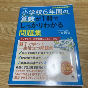 小学校6年間の算数が1冊でしっかりわかる問題集