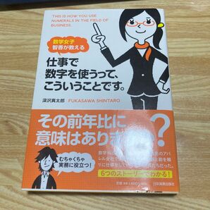 仕事で数字を使うって、こういうことです。 深沢真太郎著