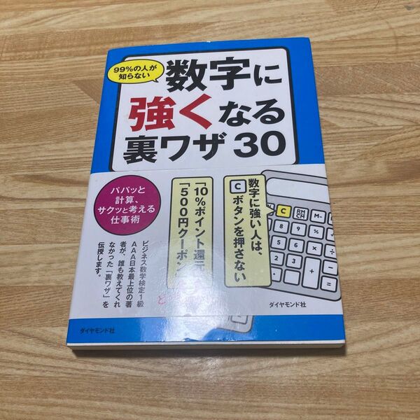 99%の人が数字に強くなる裏ワザ30