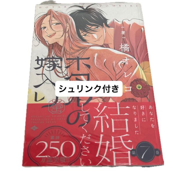 ホタルの嫁入り 7巻