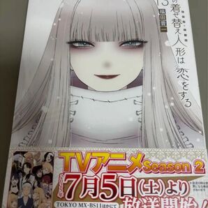 その着せ替え人形は恋をする 13巻