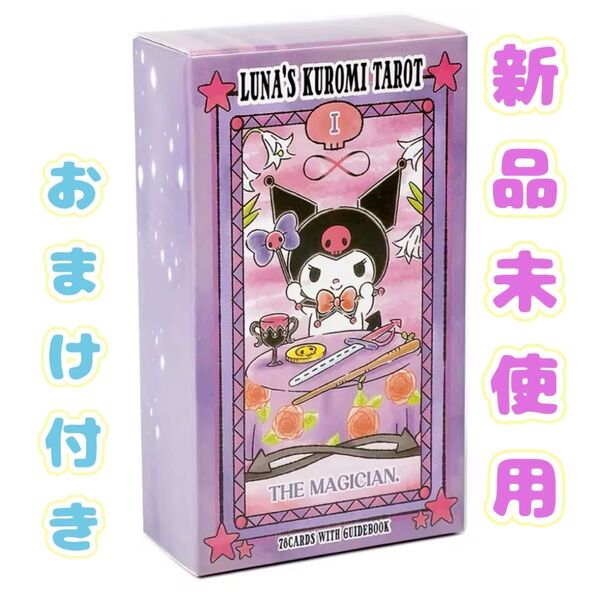 クロミ タロットカード おまけ