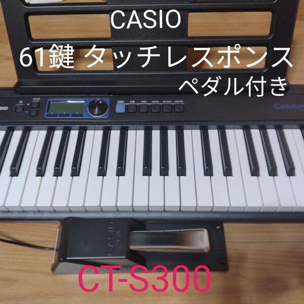 【美品】CASIO 電子キーボード CT-S300 61鍵 スタンド・ペダル付
