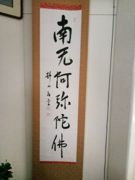 南無阿弥陀仏 掛け軸 書道