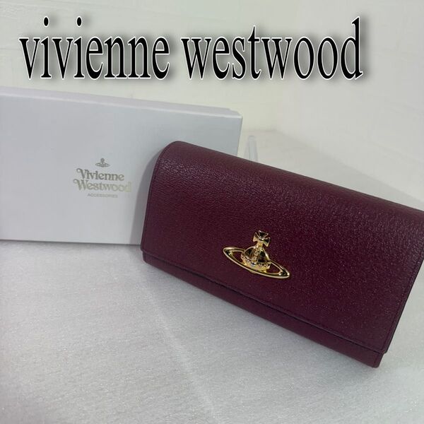 美品 ヴィヴィアンウエストウッド 長財布 オーブ レザー ボルドー 箱 レディース財布 Vivienne Westwood財布