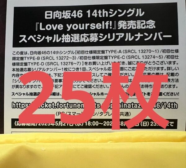 日向坂46 14thシングル Love yourself!スペシャル抽選応募 シリアルナンバー 応募券 25枚
