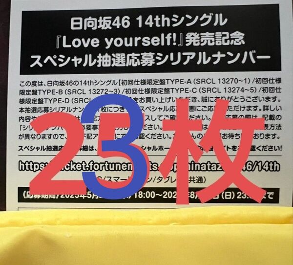 日向坂46 14thシングル Love yourself!スペシャル抽選応募 シリアルナンバー 応募券 23枚