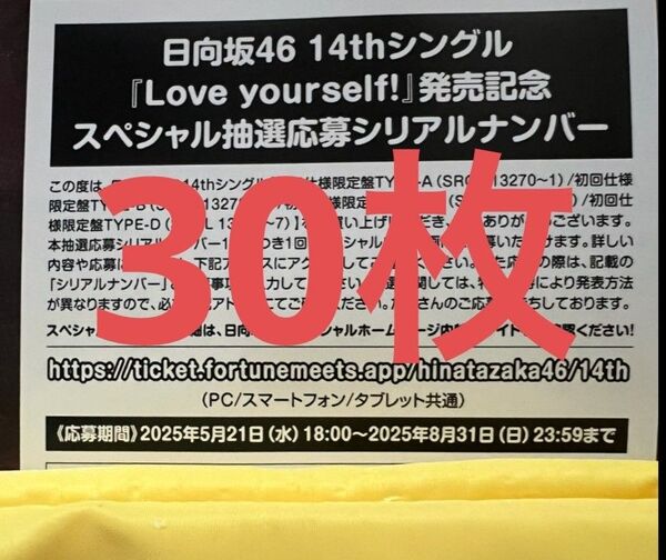 日向坂46 14thシングル Love yourself!スペシャル抽選応募 シリアルナンバー 応募券 30枚
