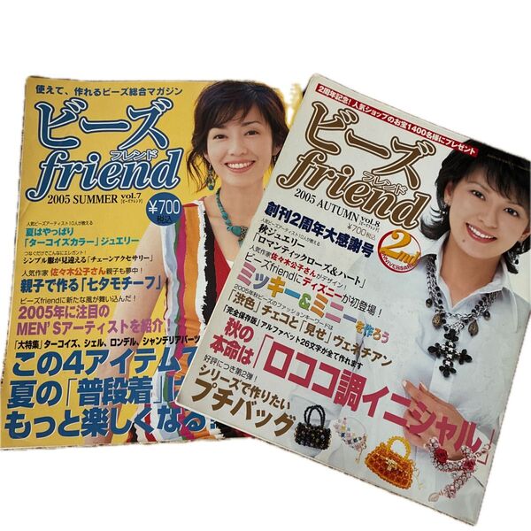 ビーズfriend 2005年 夏号 秋号 2冊セット