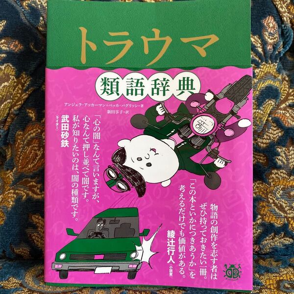 トラウマ類語辞典 アンジェラ・アッカーマン/著 ベッカ・パグリッシ/著 新田享子/訳