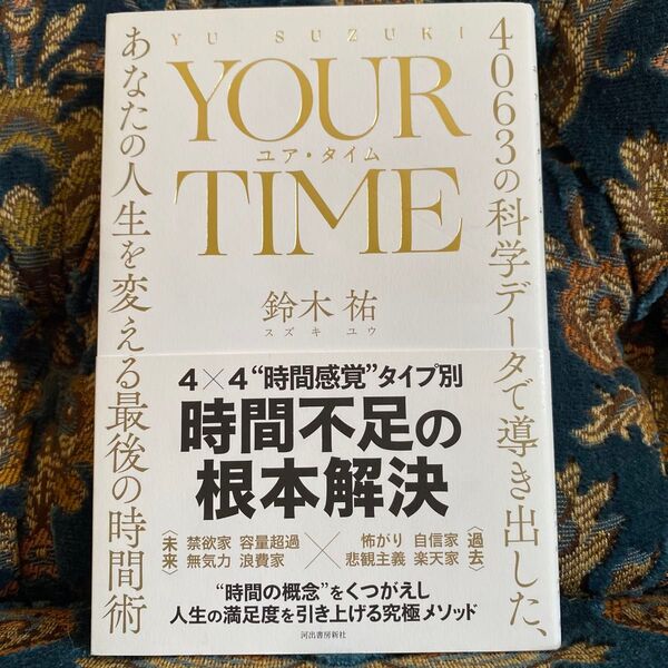 YOUR TIME 4063の科学データで導き出した、あなたの人生を変える最後の時間術 鈴木祐/著