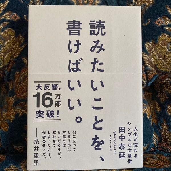 読みたいことを、書けばいい。 人生が変わるシンプルな文章術 田中泰延/著