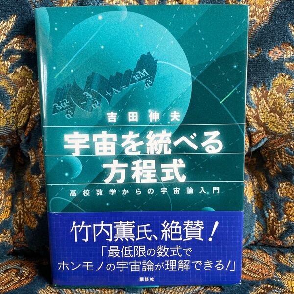 宇宙を統べる方程式 高校数学からの宇宙論入門 吉田伸夫/著