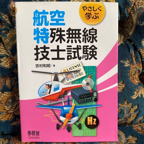 やさしく学ぶ航空特殊無線技士試験 吉村和昭/著