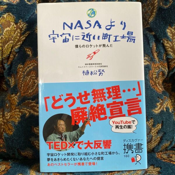 NASAより宇宙に近い町工場 僕らのロケットが飛んだ (ディスカヴァー携書 160) 植松努/〔著〕