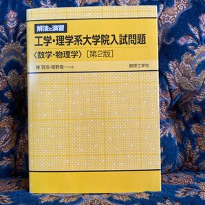 解法と演習工学・理学系大学院入試問題〈数学・物理学〉 (解法と演習) (第2版) 陳啓浩/共著 姫野俊一/共著