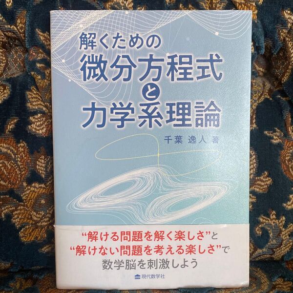 解くための微分方程式と力学系理論 千葉逸人/著