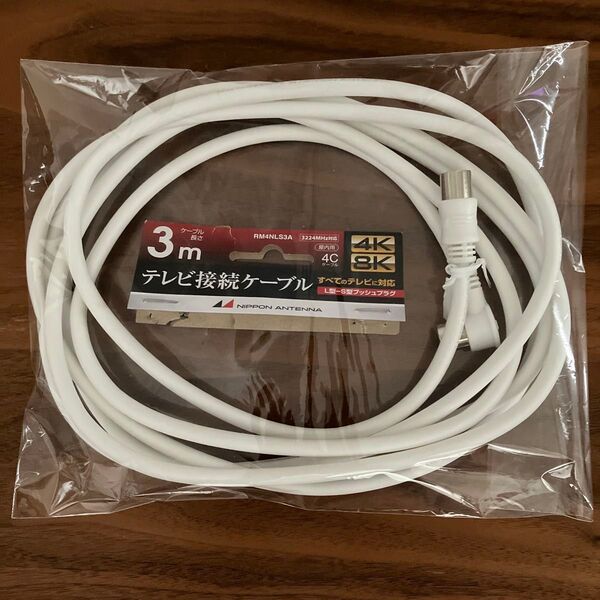 未使用品 テレビ接続ケーブル 3m 日本アンテナ