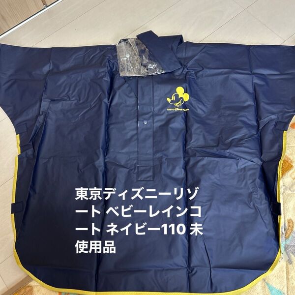 東京ディズニーリゾート ベビーレインコート ネイビー110 未使用品 雨具 ポンチョ