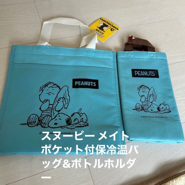 スヌーピー メイト ポケット付保冷温バッグ&ボトルホルダー未使用品 お弁当入れ ランチバッグ ブルー系