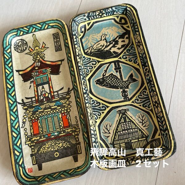 【工芸品】飛騨高山 真工藝 木版画皿 2セット
