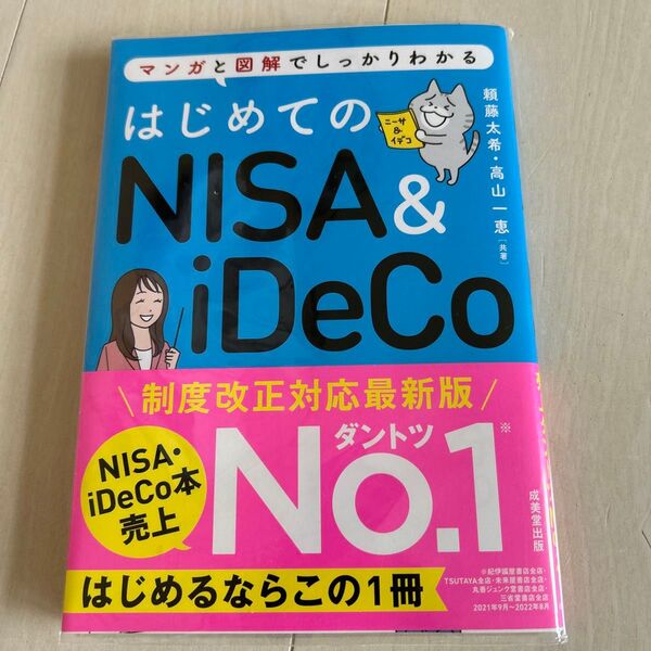 はじめてのNISA & iDeCo マンガと図解でしっかりわかる